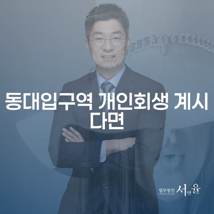 동대입구역 개인회생 계시다면