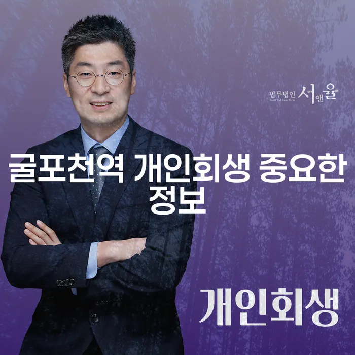 굴포천역 개인회생 중요한정보