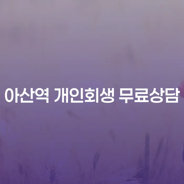 아산역 개인회생 무료상담