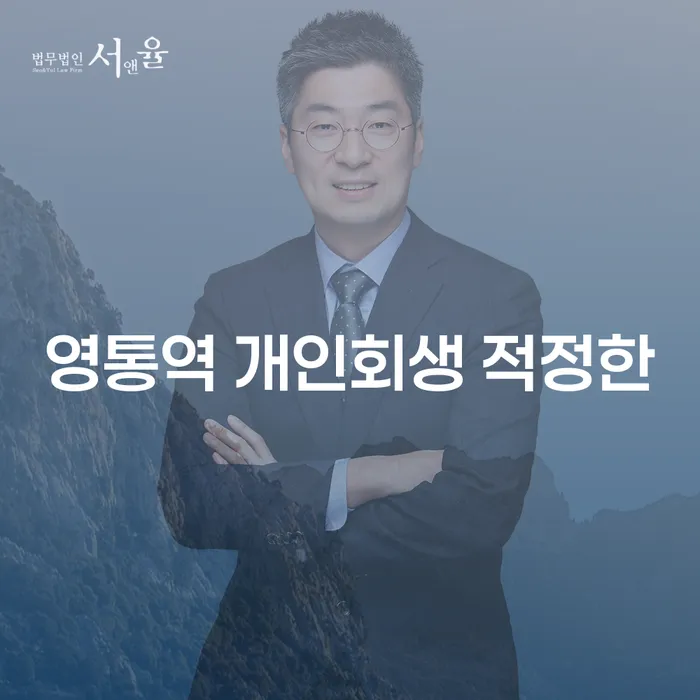 영통역 개인회생 적정한