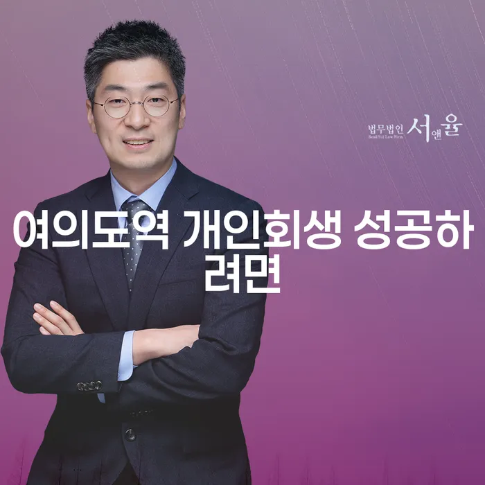 여의도역 개인회생 성공하려면