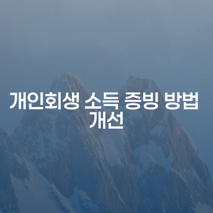 개인회생 소득 증빙 방법을 개선하려면 어떻게 해야 할까요?