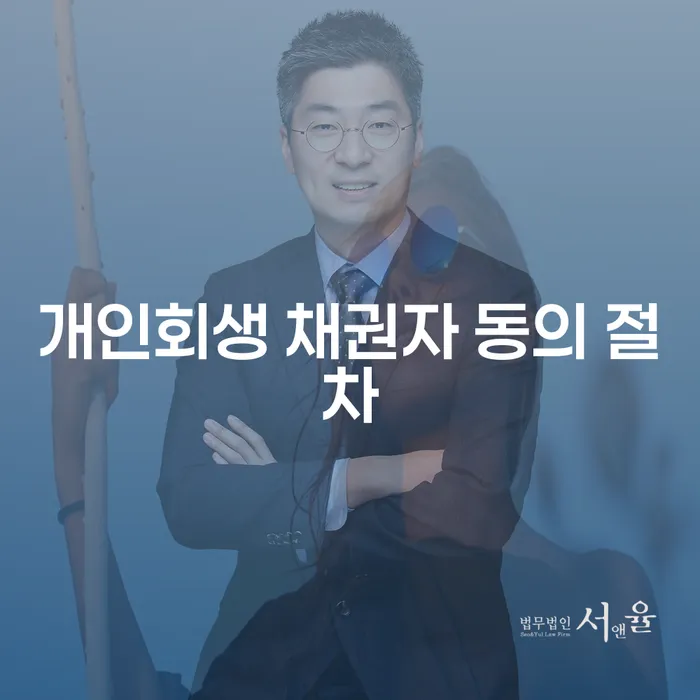 개인회생 채권자 동의 절차, 어떻게 시작해야 할까요?