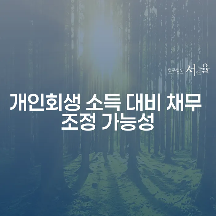 개인회생 소득 대비 채무 조정 가능성: 지금이 기회일까요?