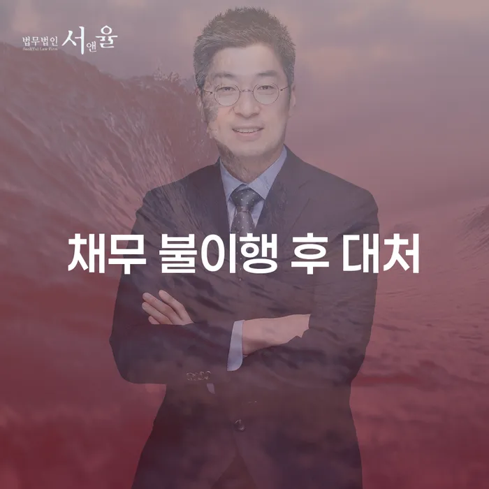 채무 불이행 시 어떻게 대처할 수 있을까요?