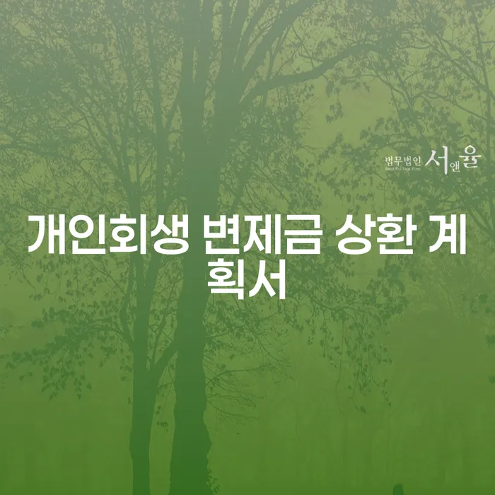 개인회생 변제금 상환 계획서, 어떻게 작성해야 할까요?