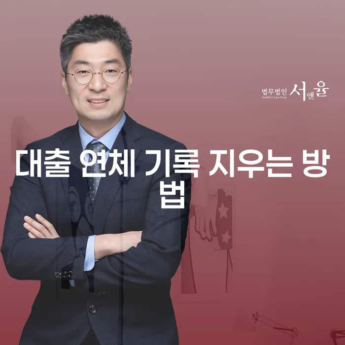 대출 연체 기록 지우는 방법, 정말 가능할까요?