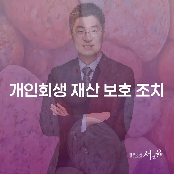 개인회생 재산 보호 조치란 무엇인가요?