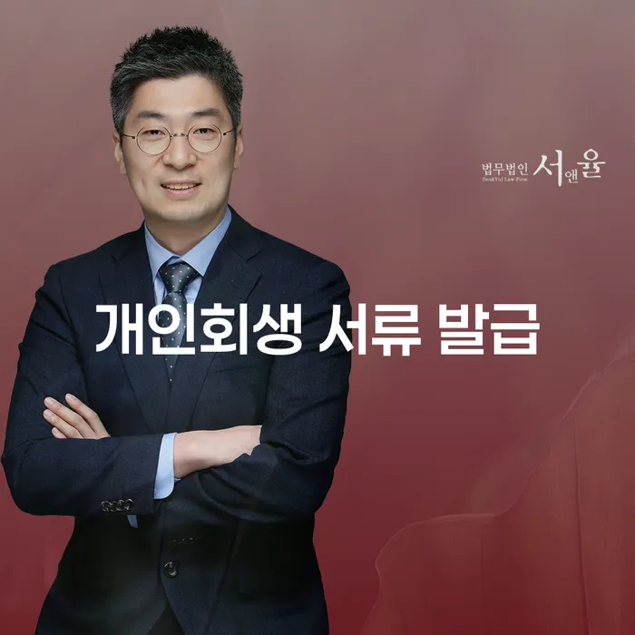 개인회생 서류 발급: 어떻게 시작해야 할까요?