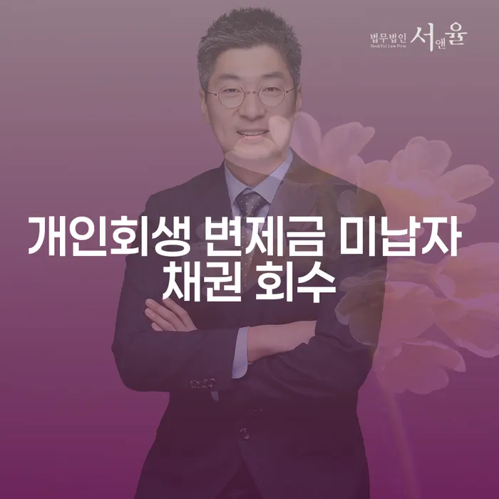 개인회생 변제금 미납자 채권 회수, 어떻게 해야 할까요?