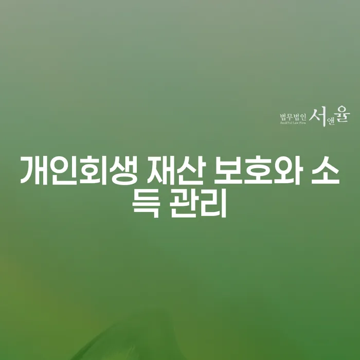 개인회생 재산 보호와 소득 관리: 어떻게 시작해야 할까요?