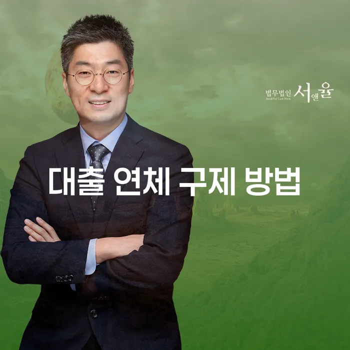 대출 연체 구제 방법: 어떻게 해결할 수 있을까요?
