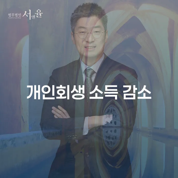 개인회생 소득 감소 상황에서 개인회생을 고려해야 하는 이유는 무엇일까요?