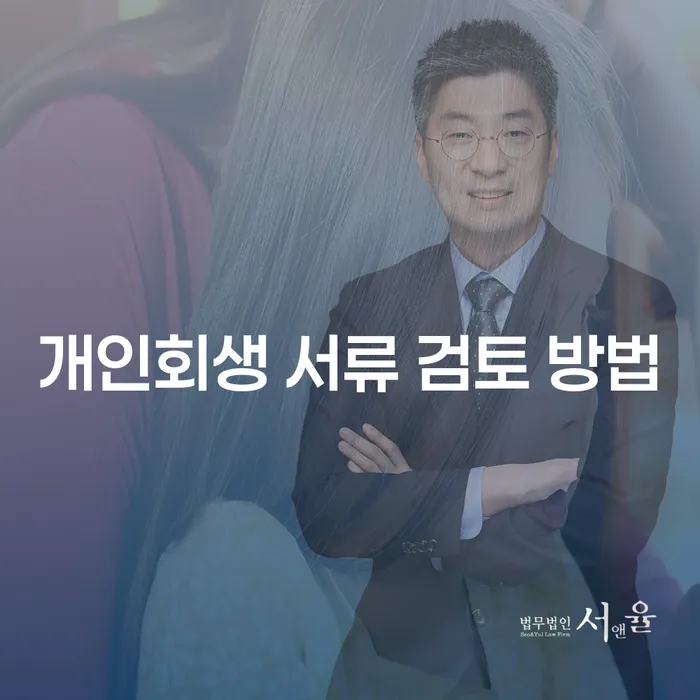 개인회생 서류 검토 방법: 어떻게 시작해야 할까요?