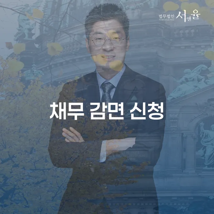 채무 감면 신청, 어디서부터 시작해야 할까?