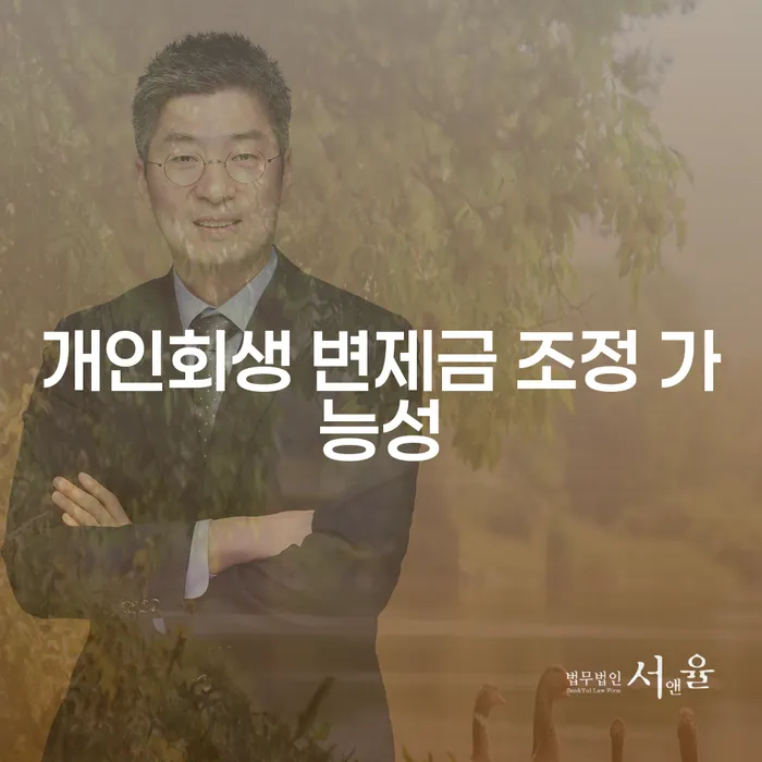 개인회생 변제금 조정 가능성이 있나요?