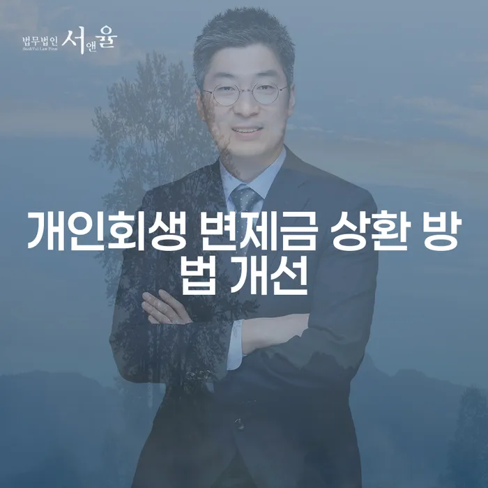 개인회생 변제금 상환 방법 개선 가능할까요?