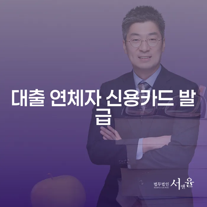 대출 연체자도 신용카드 발급이 가능할까?
