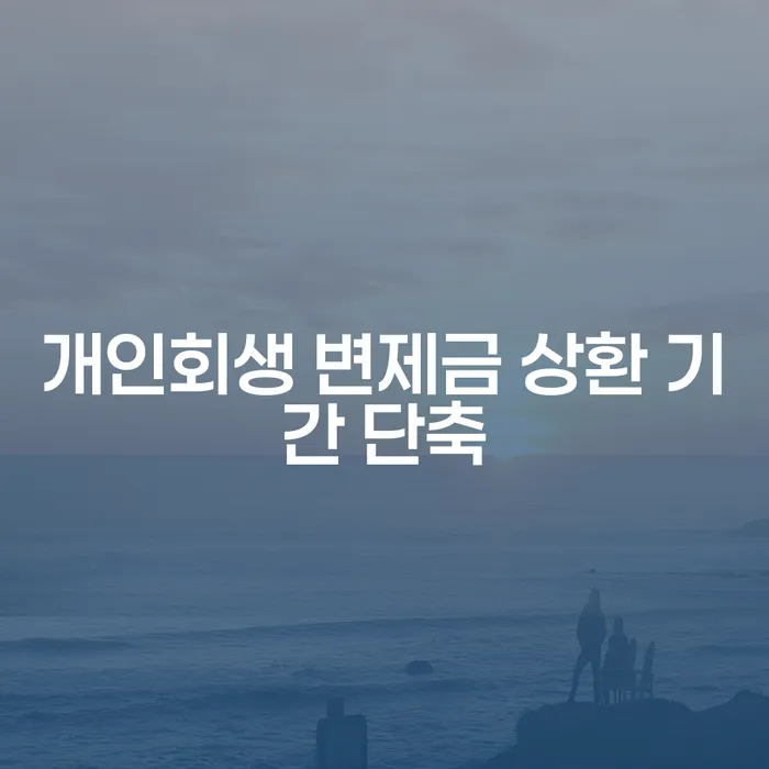 개인회생 변제금 상환 기간을 단축할 수 있을까요?