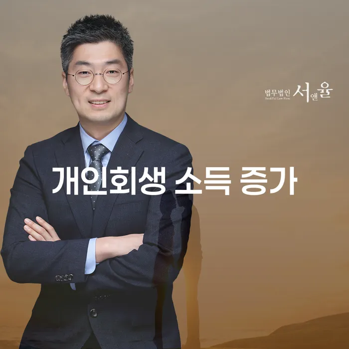 개인회생 소득 증가가 미치는 영향과 해결 방법은 무엇일까요?