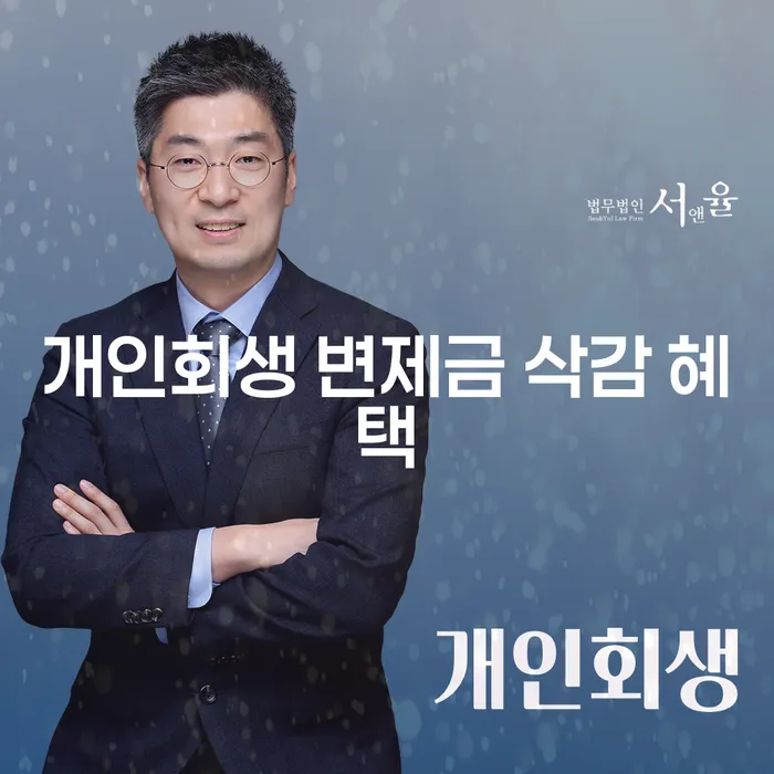 개인회생 변제금 삭감 혜택, 어떻게 받을 수 있을까요?