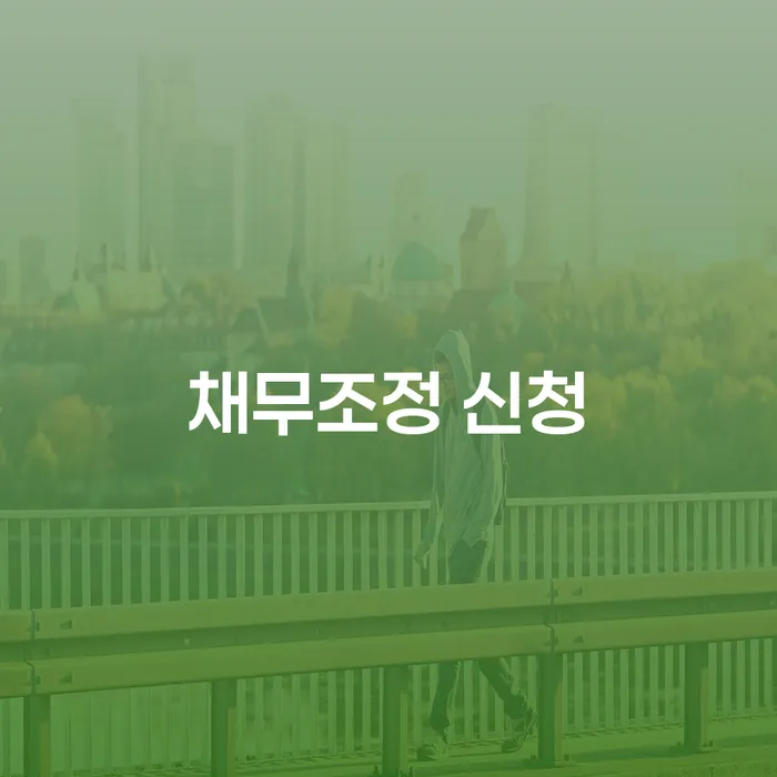 채무조정 신청, 어떻게 하면 좋을까요?