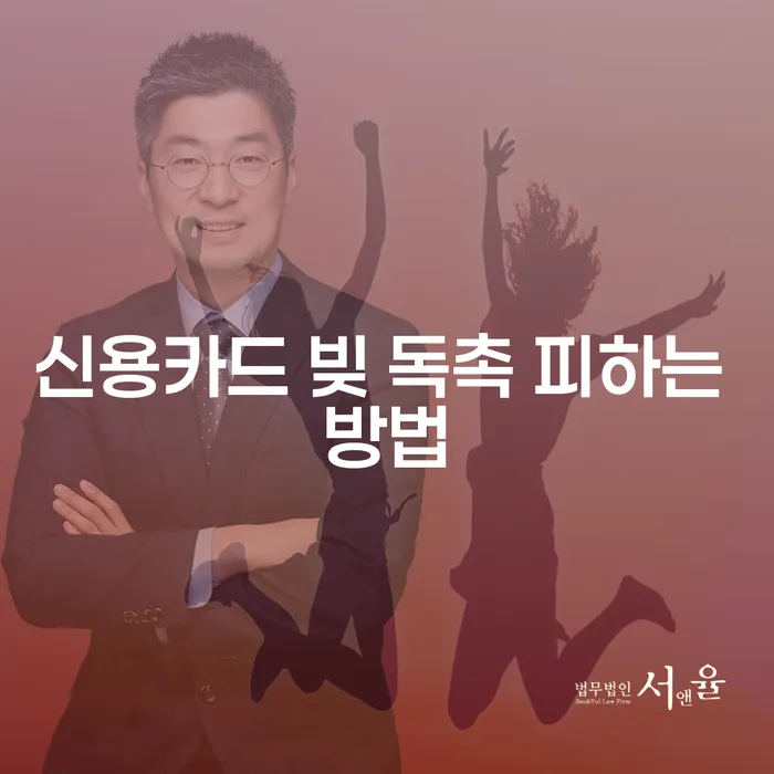 신용카드 빚 독촉, 어떻게 현명하게 피할 수 있을까요?