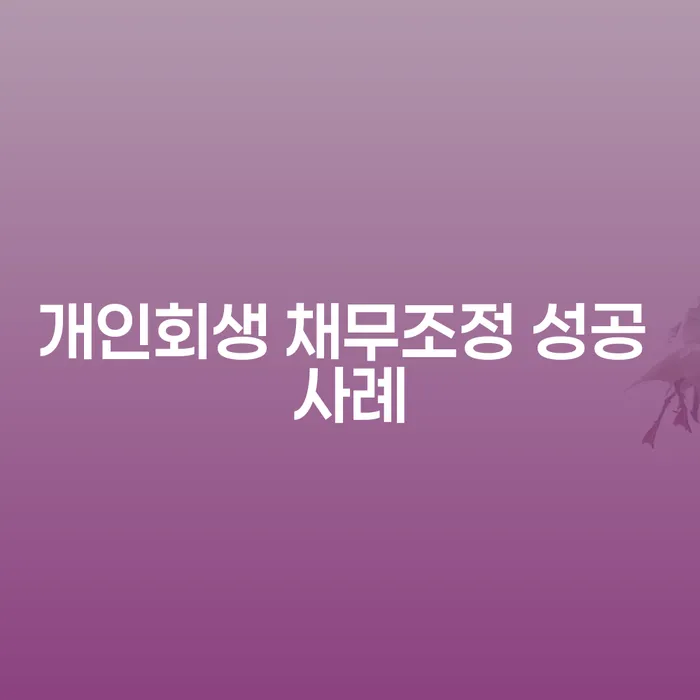 개인회생 채무조정 성공 사례: 어떻게 새로운 시작을 할 수 있을까요?