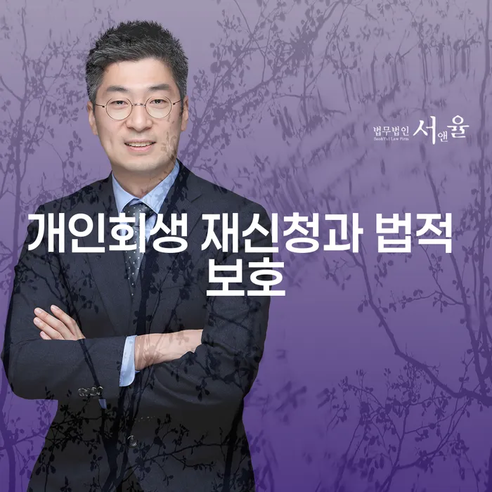 개인회생 재신청과 법적 보호: 어떻게 활용할 수 있을까요?