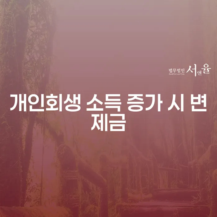 개인회생 시 소득 증가, 변제금에는 어떤 영향을 미칠까요?