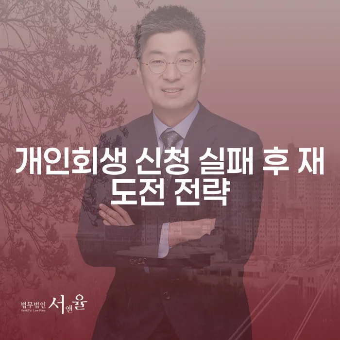 개인회생 신청 실패 후 재도전, 어떻게 준비해야 할까요?