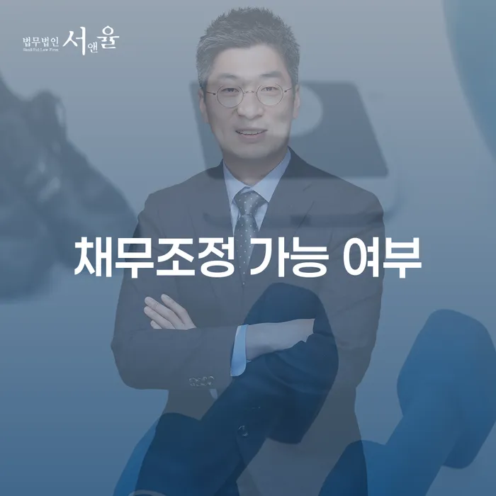 채무조정 가능 여부를 어떻게 확인할 수 있을까?