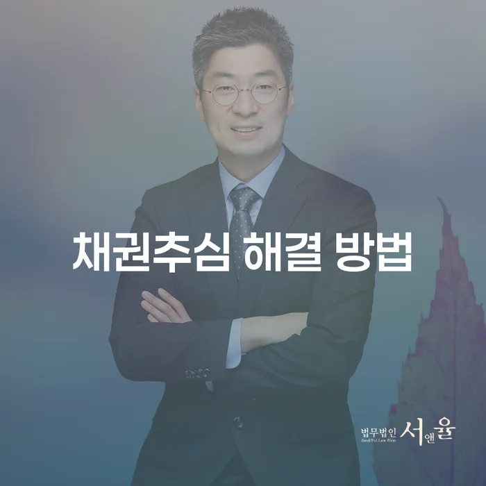 채권추심 해결 방법, 어떻게 시작해야 할까요?