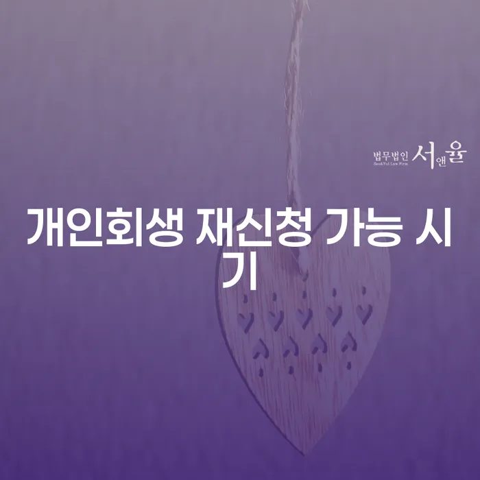 개인회생 재신청 가능 시기, 언제가 적절할까요?
