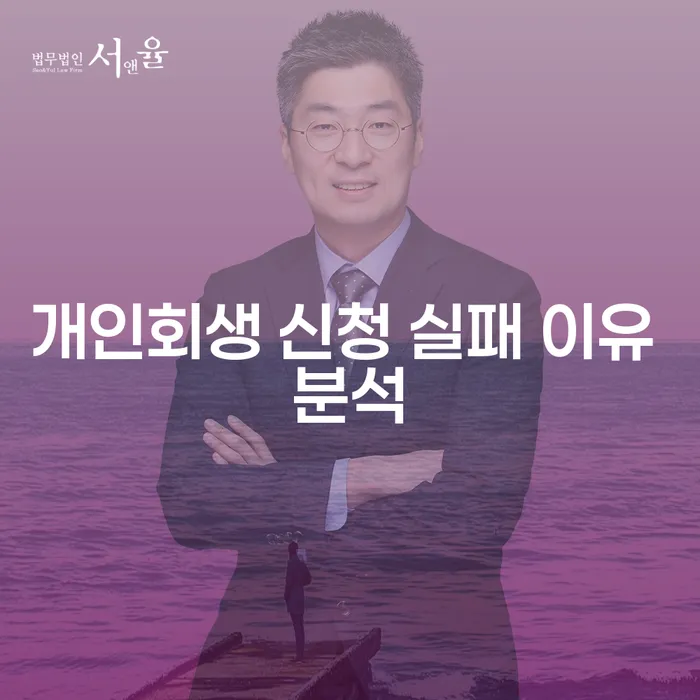 개인회생 신청 실패 이유 분석: 왜 많은 사람들이 실패하는가?