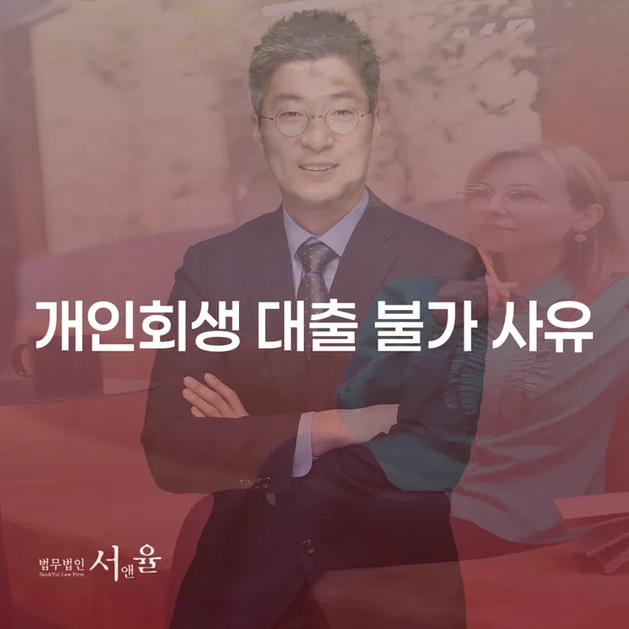 개인회생 대출 불가 사유란 무엇일까요?