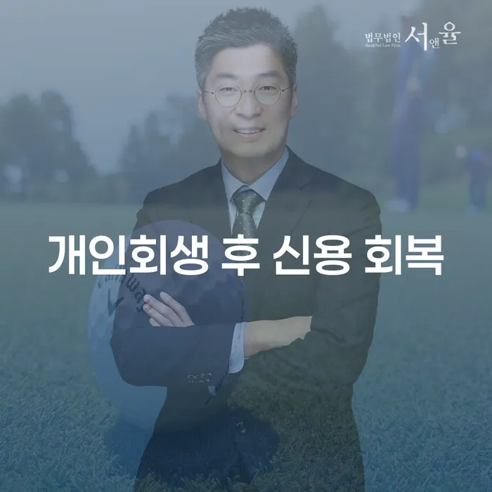 개인회생 후 신용 회복, 어떻게 가능한가요?