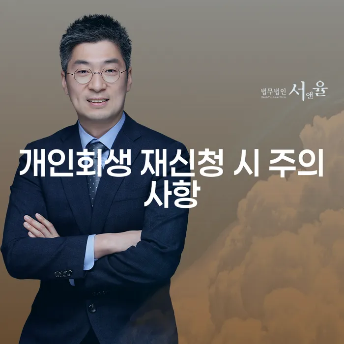 개인회생 재신청 시, 무엇을 주의해야 할까요?
