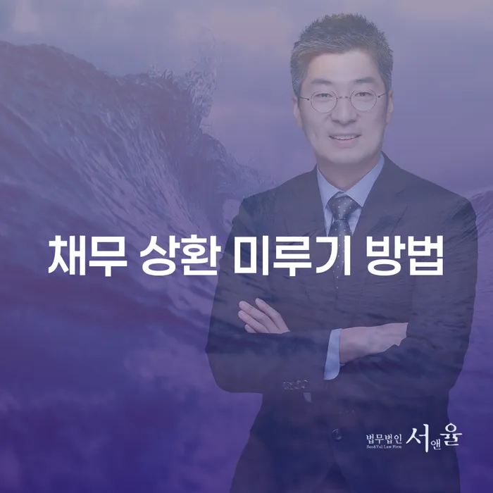 채무 상환 미루기 방법: 어떻게 시작해야 할까요?