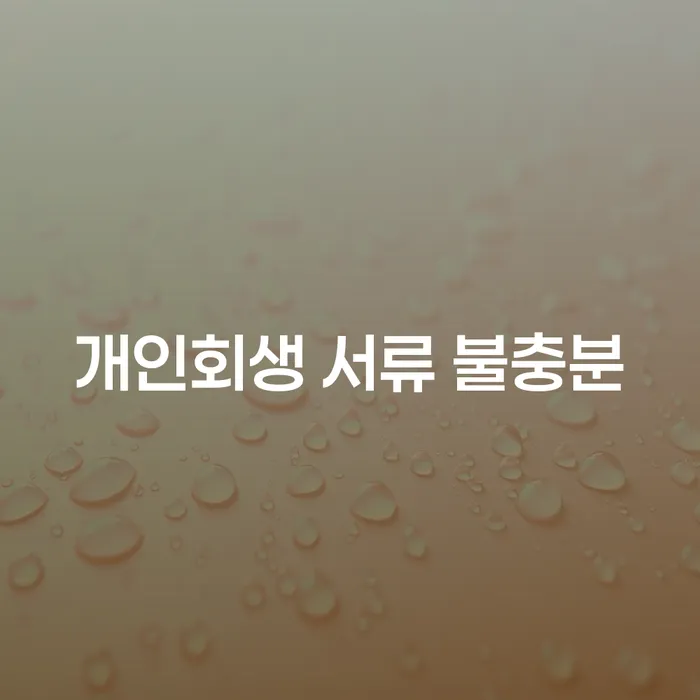 개인회생 서류 불충분, 어떻게 해결할 수 있을까요?