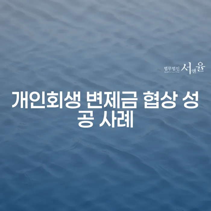 개인회생 변제금 협상, 성공할 수 있는 방법은?