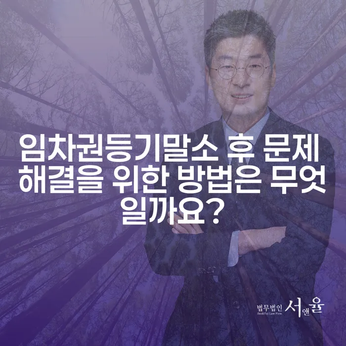 임차권등기말소 후 문제 해결을 위한 방법은 무엇일까요?