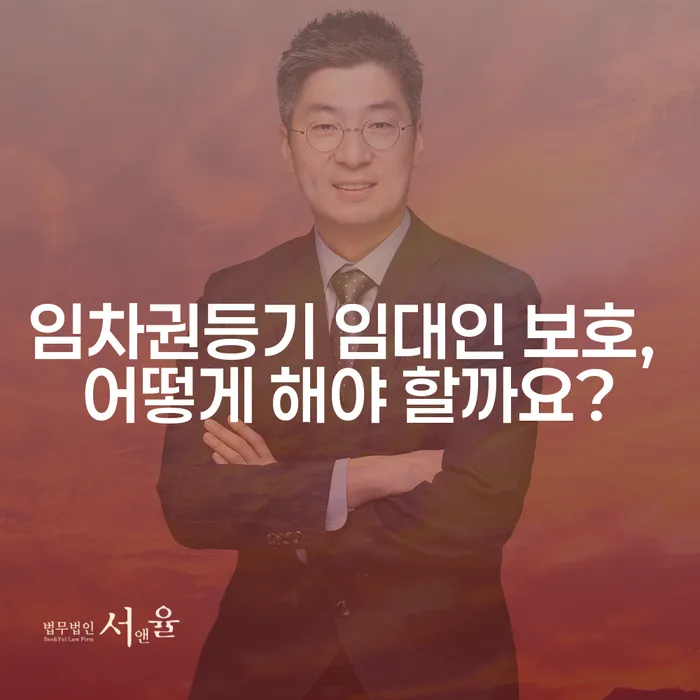 임차권등기 임대인 보호, 어떻게 해야 할까요?
