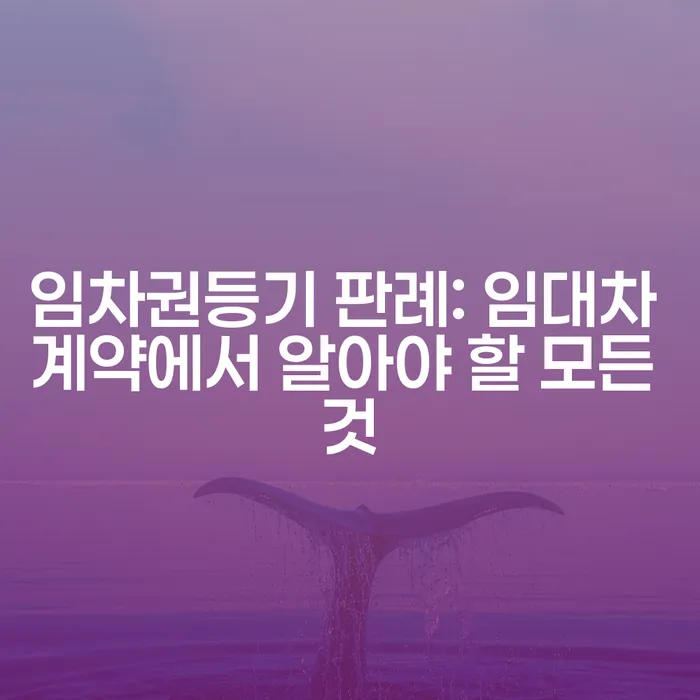 임차권등기 판례: 임대차 계약에서 알아야 할 모든 것