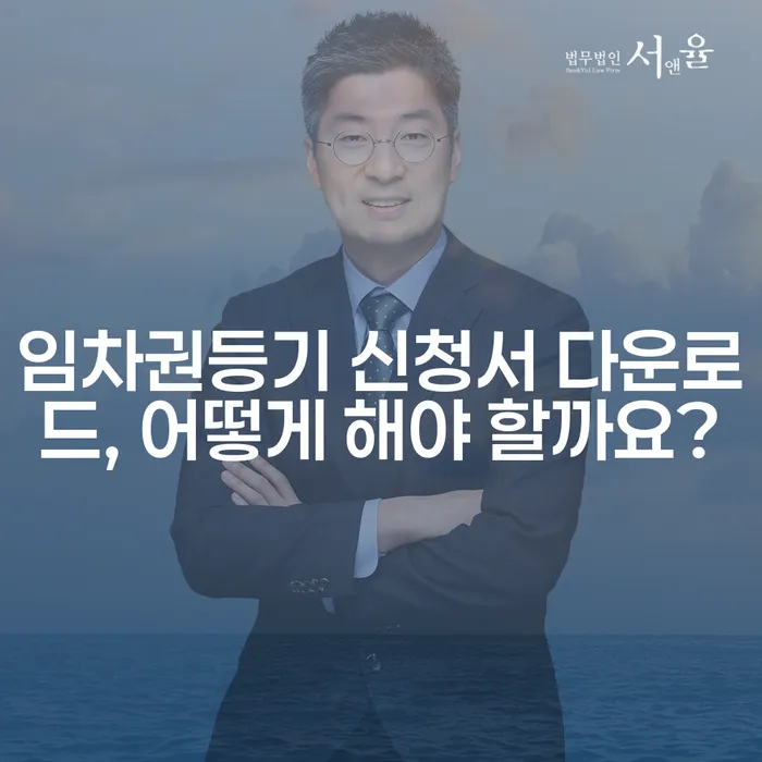 임차권등기 신청서 다운로드, 어떻게 해야 할까요?
