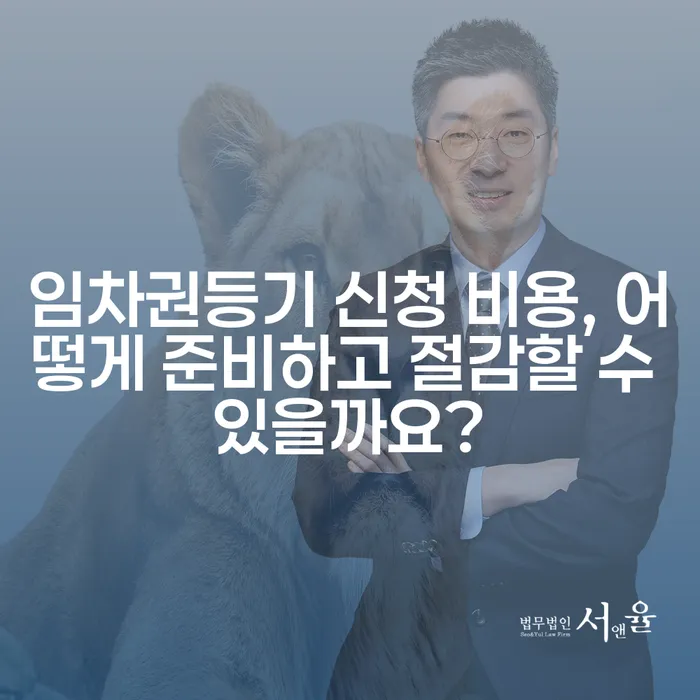 임차권등기 신청 비용, 어떻게 준비하고 절감할 수 있을까요?