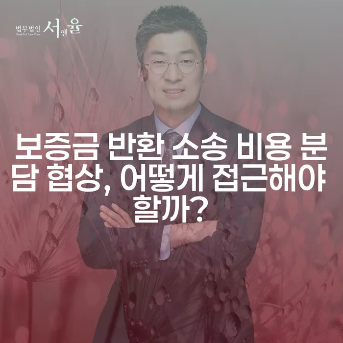 보증금 반환 소송 비용 분담 협상, 어떻게 접근해야 할까?