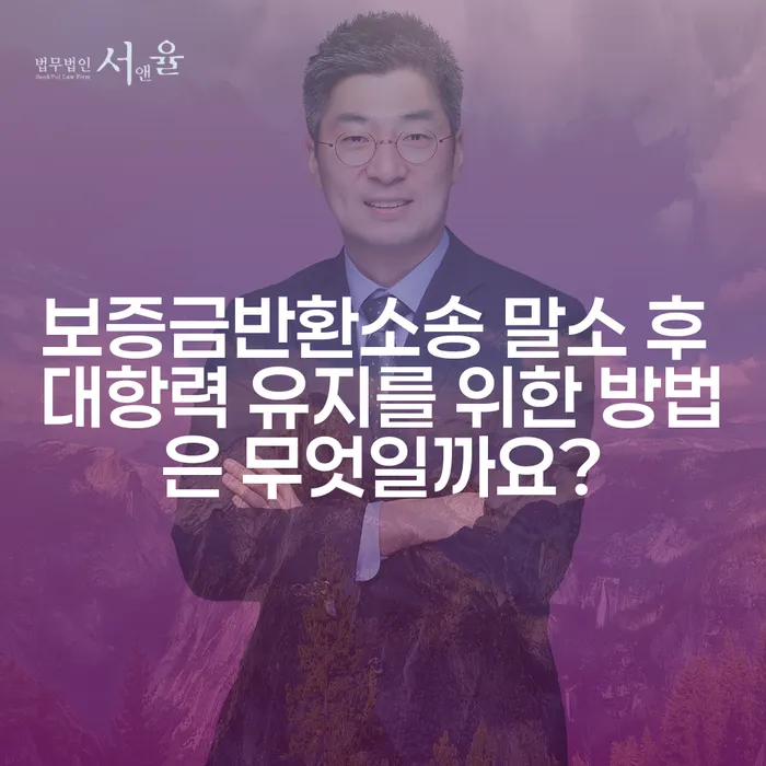 보증금반환소송 말소 후 대항력 유지를 위한 방법은 무엇일까요?