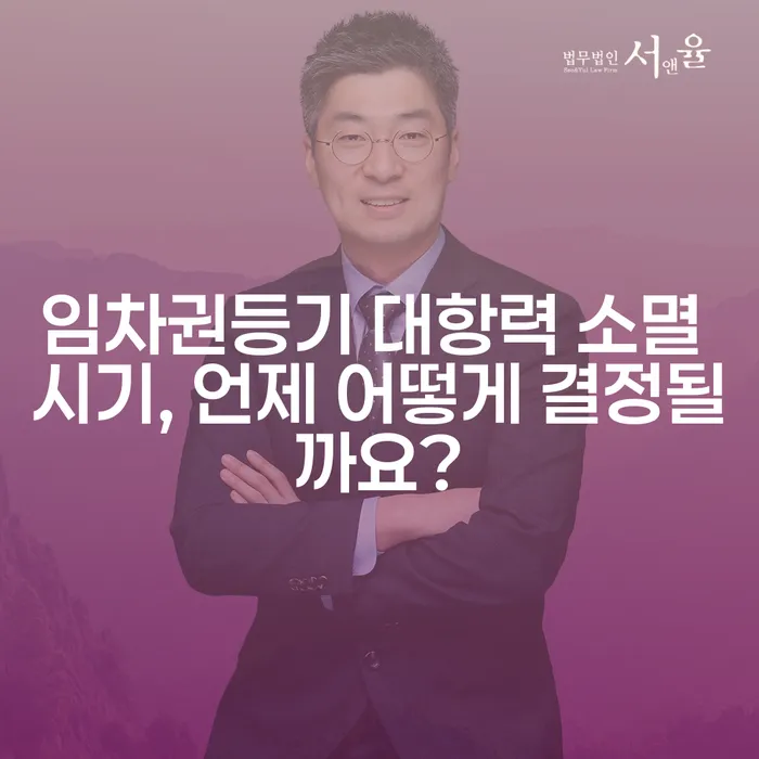 임차권등기 대항력 소멸 시기, 언제 어떻게 결정될까요?