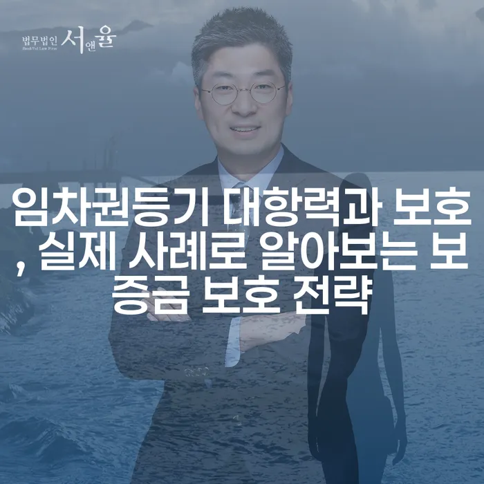 임차권등기 대항력과 보호, 실제 사례로 알아보는 보증금 보호 전략